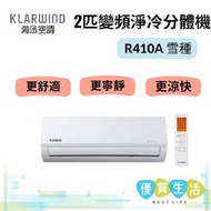 海迅空調 - HS018K/HS018KA 2匹變頻淨冷分體機 R410A 雪種
