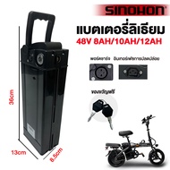 SINOHON จักรยานไฟฟ้าพับได้ แบตเตอรี่ 48V 8AH/10AH/12AH lithium battery 48V10AH อายุการใช้งานแบตเตอรี