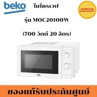 BEKO ไมโครเวฟ  รุ่น MOC20100W (700 วัตต์, 20 ลิตร)