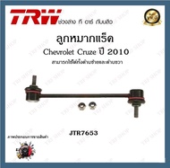 TRW ช่วงล่าง ลูกหมาก Chevrolet Cruze 2010-2015 เชฟโรเลตครูซ ลูกหมากแร็ค ลูกหมากคันชัก ลูกหมากกันโคลง (1ชิ้น)