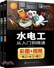 1850.水電工從入門到精通(全2冊)：電工+水工+暖工(彩圖+視頻)（簡體書）