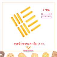 ขนมปี๊บ วารีบิสกิต ขนมปังกรอบ แบบแท่งเล็ก นน. สุทธิ 1.1 กก. เค็มๆ มันๆ ขนมทานเล่น