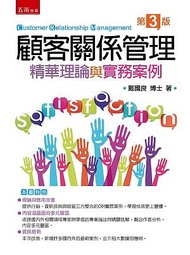 顧客關係管理: 精華理論與實務案例 (第3版)