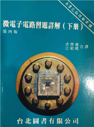 微電子電路習題詳解（下冊） (新品)