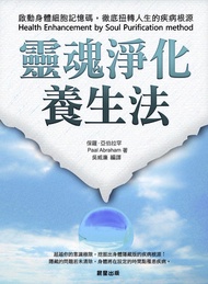 靈魂淨化養生法: 啟動身體細胞記憶碼，徹底扭轉人生的疾病根源 -  Ebook 保羅．亞伯拉罕, 吳威廉