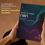 ืE-book 8n8 คู่มือการใช้งานเครื่องมือ n8n The Beginner’s GUIDE TO USING N8N  ฉบับภาษาไทย อัดแน่นเนื้