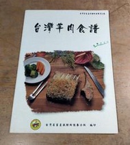 台灣羊肉食譜│台灣省畜產試驗所│七成新
