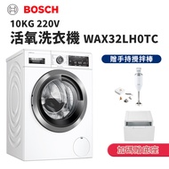 贈底座+攪拌棒【BOSCH 博世】220V 10KG 活氧去味洗衣機 含基本安裝 (WAX32LH0TC) 德國製造