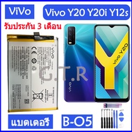 แบตเตอรี่ แท้ Vivo Y20 Y20i Y12s V2029 V2027 V2026 battery 🔋แบต B-O5 B-05 5000mAh/มีชุดถอด+กาว ส่งตร
