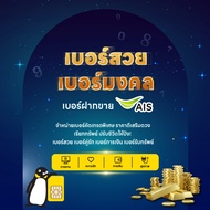 ซิมเติมเงิน เบอร์สวย เบอร์มงคล ฝากขาย AIS