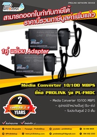 ส่งไว จาก กทม (รับประกัน 2 ปี) PROLINK 10/100 MBPS Fiber Optic Media Converter  /ไฟเบอร์ออฟติค มีเดีย คอนเวอร์เตอร์ รุ่น PL-FMDC จากร้าน prolinkshop