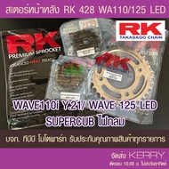 Front Rear Sprocket RK 428 WAVE125i/WAE110i LED Light Body 21 And Up/SUPERCUB Round (Including Chain) Sent KERRY