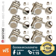 Gotoh SD91 Locking Tuner MG-T 05M-L6-N ลูกบิดกีตาร์ ลูกบิดกีตาร์ไฟฟ้า สีเงิน แบบล็อค หัวกลม Zinc Nic