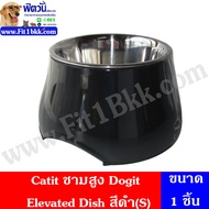 Catit- ชามสูง Dogit Elevated Dish(S) (ดำ)