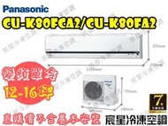 │宸星│【Panasonic】國際 分離式 冷氣 12-16坪 變頻單冷 CU-K80FCA2/CS-K80FA2