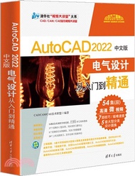 AutoCAD 2022中文版電氣設計從入門到精通（簡體書）