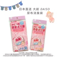 DAISO Diaper Deodorant Bag Butt