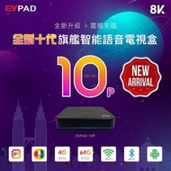 EVPAD 10P 智能語音家居電視盒 (4GB+64GB) 【香港行貨】