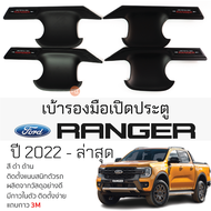 เบ้ารองมือเปิดประตู FORD RANGER ปี 2022 - ล่าสุด ดำด้าน เบ้ากันรอย เบ้ามือเปิด กันรอยประตู ฟอร์ด เรน