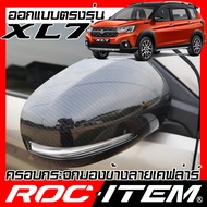 ROC ITEM ครอบกระจกมองข้าง เคฟลาร์ SUZUKI XL-7 ตรงรุ่น ลาย คาร์บอน เคฟล่า ชุดแต่ง XL7 ertiga กระจกมอง