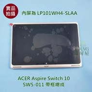 【漾屏屋】ACER Aspire Switch 10 Sw5-011 平板 液晶 顯示 屏幕 帶框總成