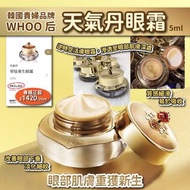 🇰🇷韓國貴婦品牌WHOO[后]天氣丹眼霜 5ml (2件/套)