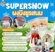 ผงบิงซู รสนมสด (S1) SUPER SNOW ทำบิงซูได้5.5 กิโล เนื้อเนียน ฟู นุ่ม ละลายช้า มีวิธีการชงการทำให้