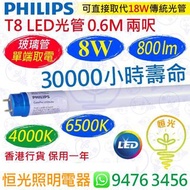 PHILIPS 飛利浦（單端）T8 4000K 中性 / 6500K 白光 8W LED 光管 800流明 0.6M 兩呎 30000小時壽命 香港行貨 保用一年