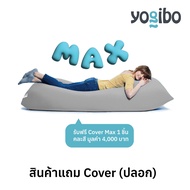 [ สินค้าแถม ]    (Cover Only เฉพาะปลอก) Yogibo Bean Bag รุ่น Max
