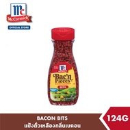 แม็คคอร์มิค แป้งถั่วเหลืองกลิ่นเบคอน 124 กรัม │McCormick Bacon Bits 124 g