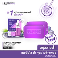 🔥ส่งฟรี พร้อมส่ง🔥 LURSKIN MELASMA ALPHA ARBUTIN  SERUM SOAP 100g. (1 แถม 1) สบู่เซรั่ม สบู่เมลาสม่าร์ อัลฟ่าอาร์บูติน สบู่ลดฝ้า กระ จุดด่างดำ