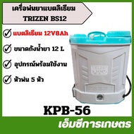 KPB-56 Lithium Battery Sprayer TRIZEN BS12L 12V 8AH (Ion)