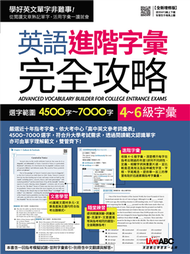 4~6級字彙：英語進階字彙完全攻略 選字範圍4500字~7000字（全新增修版） (新品)