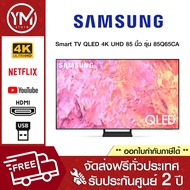 Samsung Smart TV QLED 4K UHD 85Q65C 85 นิ้ว รุ่น QA85Q65CAKXXT รับประกันศูนย์ไทย (NEW 2023)