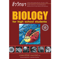 Chulabook(ศูนย์หนังสือจุฬาฯ) |c112หนังสือ ชีวะ เต่าทอง 9786166088694  ชีววิทยา สำหรับนักเรียนมัธยมปลาย (BIOLOGY FOR HIGH SCHOOL STUDENTS)  จิรัสย์ เจนพาณิชย์