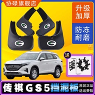 Guangqi Chuanqi GS5 Dedicated Mudguard 2012-18-19-21 Legendary gs5 Subo Original Factory Modificatio