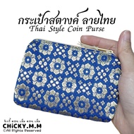กระเป๋าลายไทย Thai style bag กระเป๋าผ้าไหม กระเป๋าใส่เหรียญ กระเป๋าสตางค์ ของฝากต่างชาติ