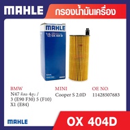 OX 404D Mahle กรองน้ำมันเครื่องรถยุโรปสำหรับ BMW MINI รุ่น N47 ดีเซล 4สูบ / 3 (E90 F30) 5 (F10) X1