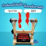 ของเล่นเครื่องกำเนิดไฟฟ้าด้วยลมDIY จำลองการทำงานกังหันลมไฟฟ้า สิ่งประดิษฐ์ การผลิตพลังงานลม STEAM งา