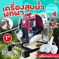 เครื่องสูบน้ำ 4 จังหวะ 4 แรงม้า แถมฟรีหัวรดน้ำ มูลค่า 490.- ดูดลึก 8เมตร ส่งไกล 900 เมตร มีให้เลือก