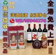 高價求:茅台 白酒 洋酒 葡萄酒紅酒 威士忌 白蘭地 riedel hennessy 紅酒 vsop 羅曼尼康帝 樂華慕西尼柏圖斯里 鵬 嘯鷹 阿曼盧梭 康帝里奇堡 康帝聖維望拉菲木桐白馬平古斯哈蘭寶