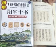 陽宅十書正版彩圖589頁二手九成新進店有陽宅三要八宅明鏡三元總