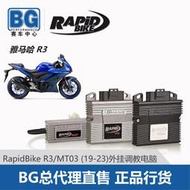 機車配件 BG 意大利Rapidbike  R3/MT-03 19-23調教電腦外掛電腦