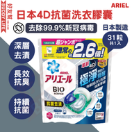 Ariel - 日本4D抗菌洗衣膠囊31顆袋裝 (抗菌去漬款) | 去除99.9%新冠病毒, 99.9%持續抗菌, 日本製造, 長效抗臭抗噏味, 深層去漬, 洗衣球, 洗衣珠 | (新舊包裝隨機發送) | 平行進口