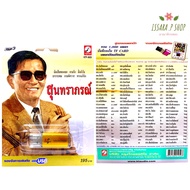 (รับประกันถูกที่สุด) เสียบฟังได้เลย!! USB Mp3 แฟลชไดร์ฟ รวม 100 เพลง สุดฮิต ต้นฉบับ สุนทราภรณ์