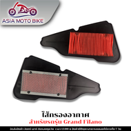 ASIA MOTOBIKEไส้กรองอากาศ รุ่น GRAND FILANO