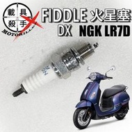 FIDDLE DX 150 原廠火星塞 型號NGK LR7D 適用 全新迪爵 迪爵 Woo 蜂鳥 螞蟻 Z1 金發財