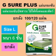 ยกลัง G SURE PLUS แผ่นรองซับ แผ่นรองฉี่ ที่รองฉี่ แผ่นรองซึมซับ ผู้ป่วย แผ่นรองซับผู้ป่วยติดเตียง แผ