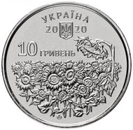 【幣】烏克蘭 2020年發行 “烏克蘭陣亡將士紀念日”10格里夫納紀念幣