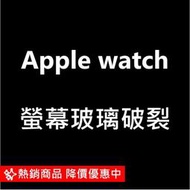 Apple watch 玻璃維修/換玻璃/破裂/觸控維修/表面維修/手錶維修/藍寶石玻璃1/2/3/4/5/6/7/8代